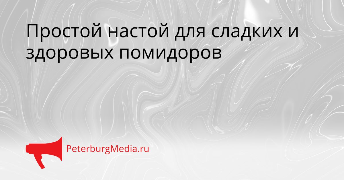 Простой настой для сладких и здоровых помидоров