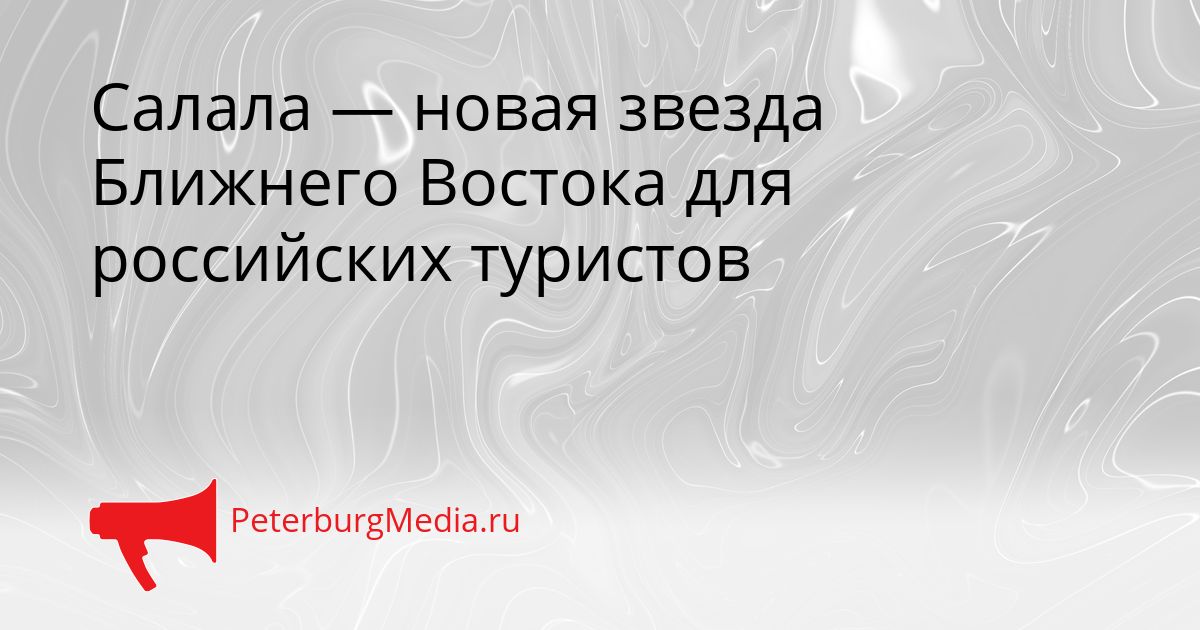 Салала — новая звезда Ближнего Востока для российских туристов