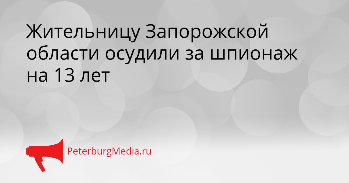 Жительницу Запорожской области осудили за шпионаж на 13 лет