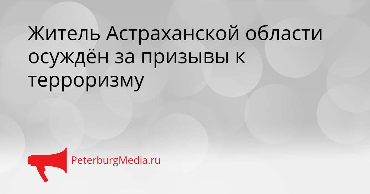 Житель Астраханской области осуждён за призывы к терроризму