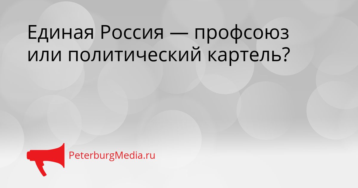 Единая Россия — профсоюз или политический картель?