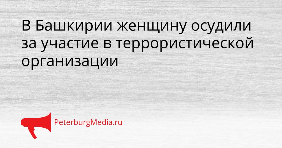В Башкирии женщину осудили за участие в террористической организации