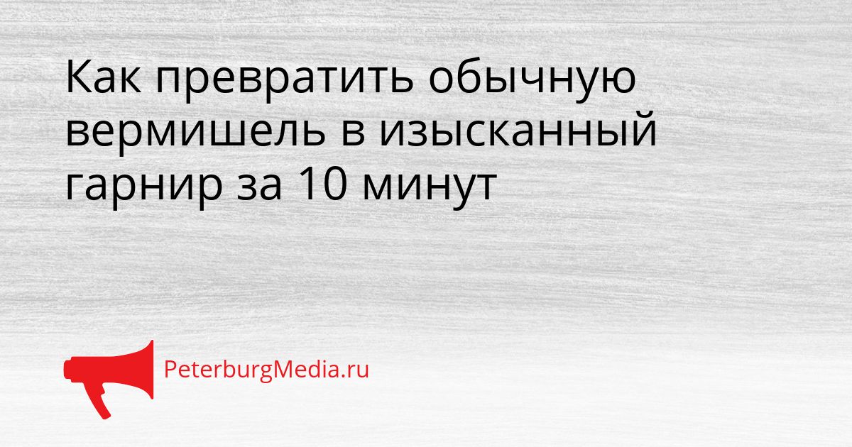 Как превратить обычную вермишель в изысканный гарнир за 10 минут