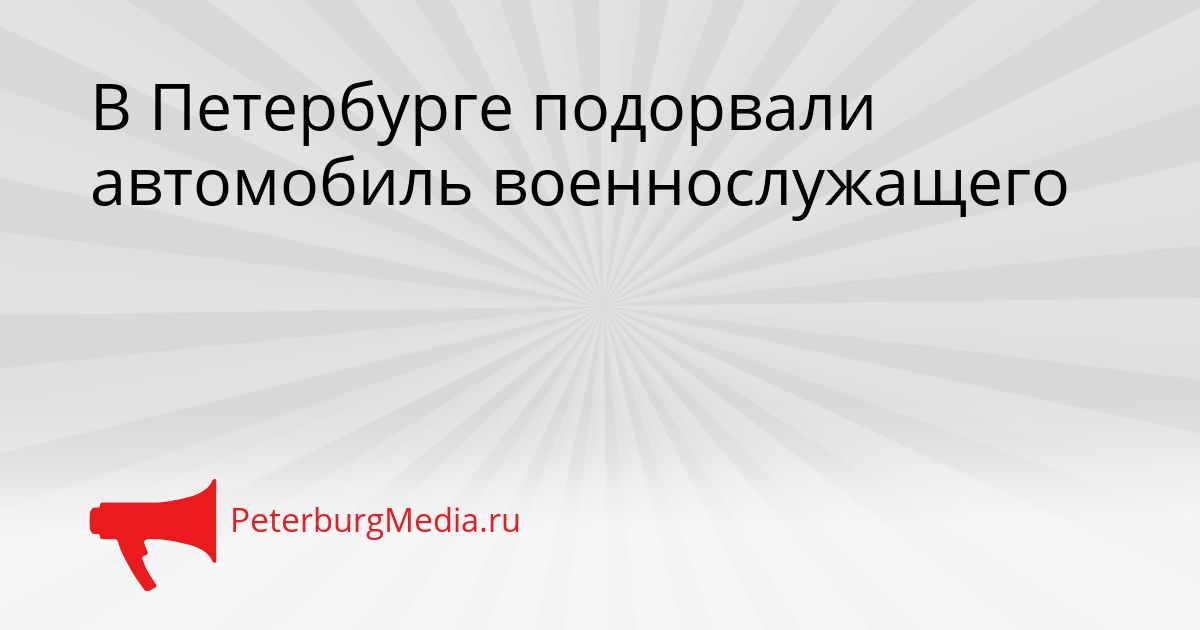 В Петербурге подорвали автомобиль военнослужащего