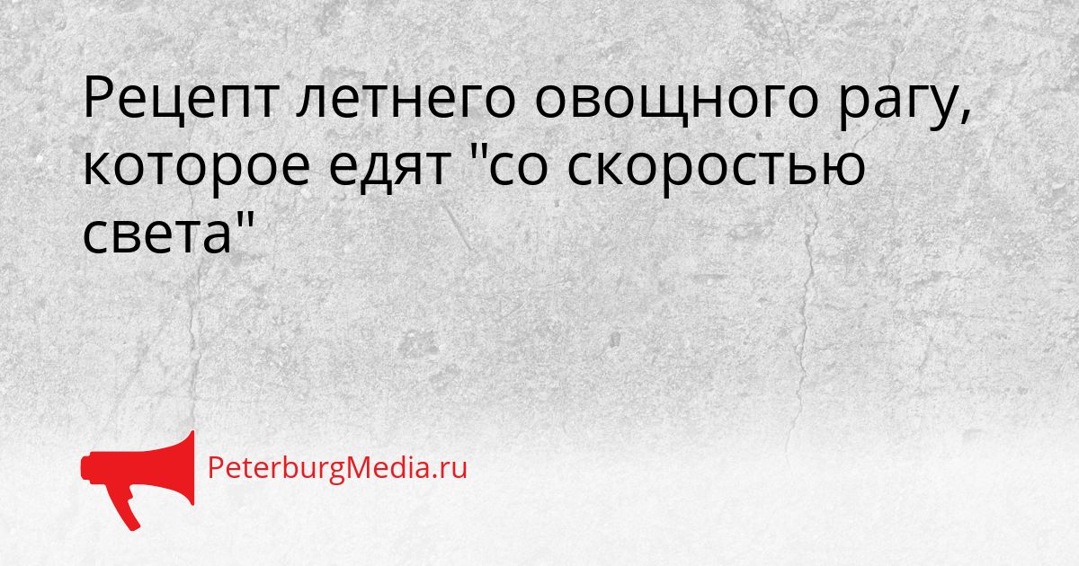 Рецепт летнего овощного рагу, которое едят "со скоростью света"
