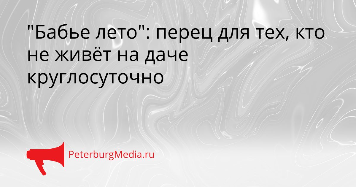 "Бабье лето": перец для тех, кто не живёт на даче круглосуточно
