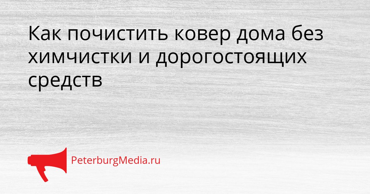 Как почистить ковер дома без химчистки и дорогостоящих средств