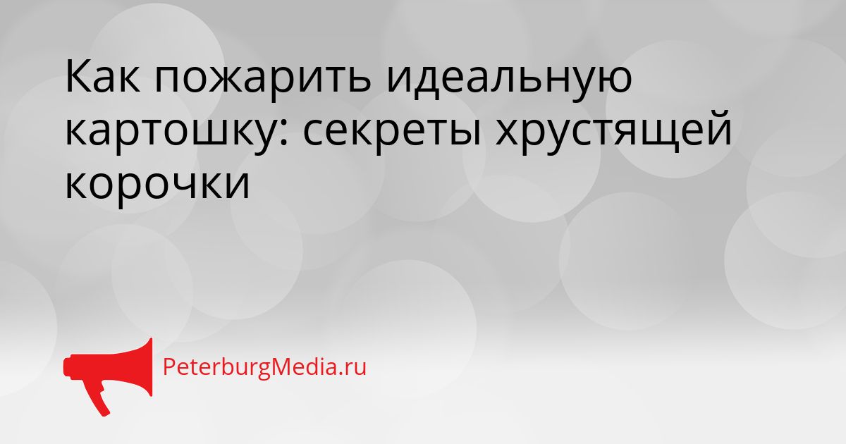 Как пожарить идеальную картошку: секреты хрустящей корочки