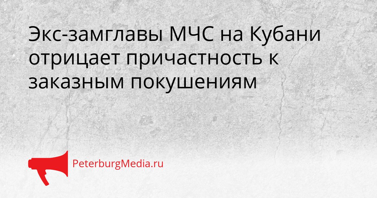 Экс-замглавы МЧС на Кубани отрицает причастность к заказным покушениям