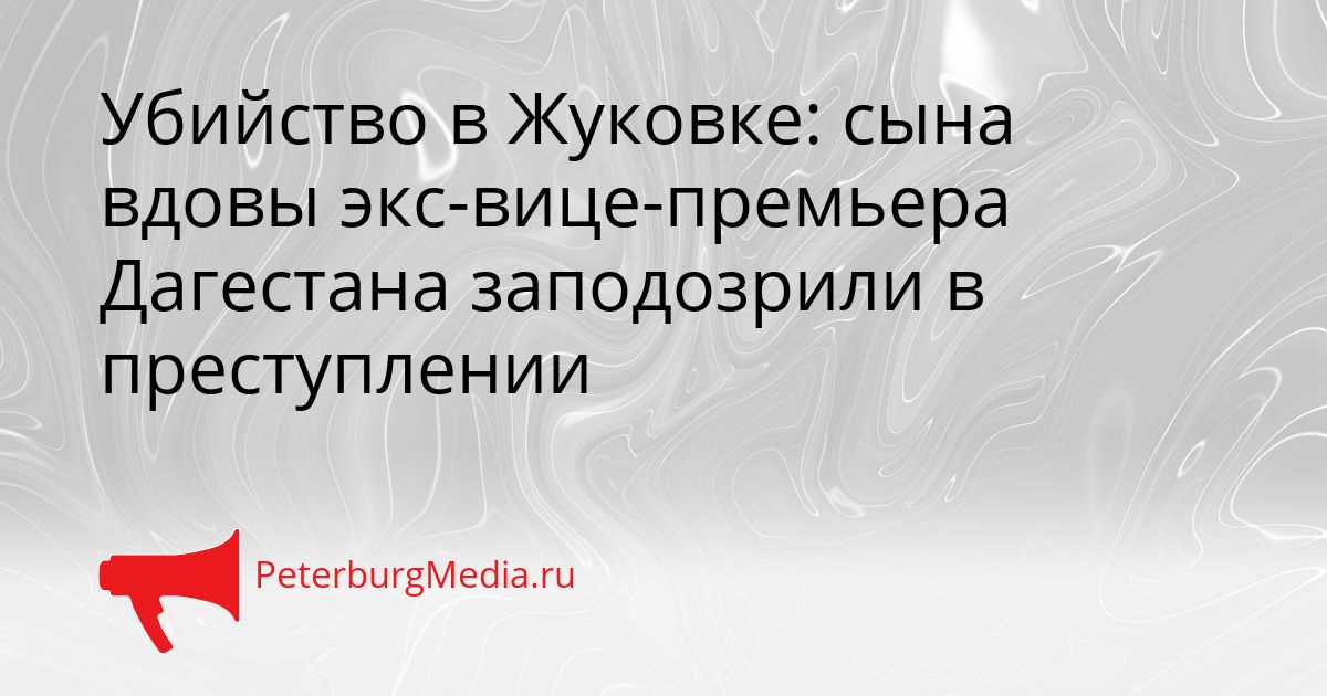 Убийство в Жуковке: сына вдовы экс-вице-премьера Дагестана заподозрили в преступлении