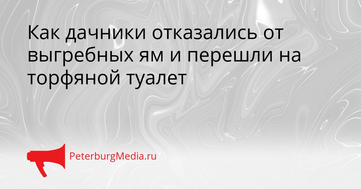 Как дачники отказались от выгребных ям и перешли на торфяной туалет