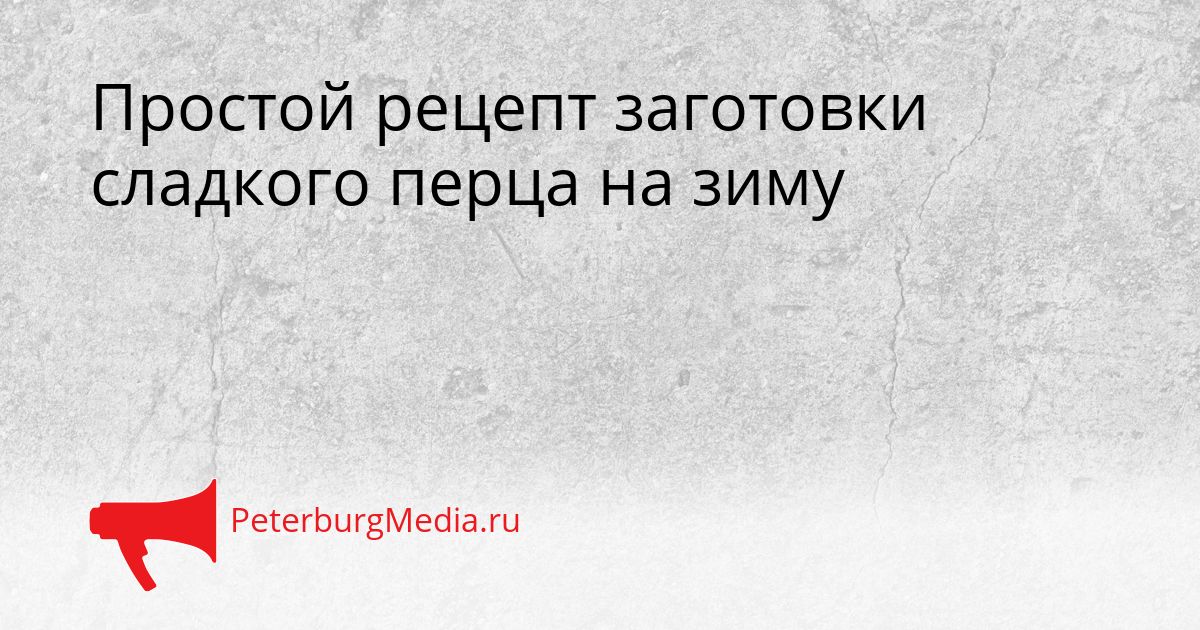 Простой рецепт заготовки сладкого перца на зиму
