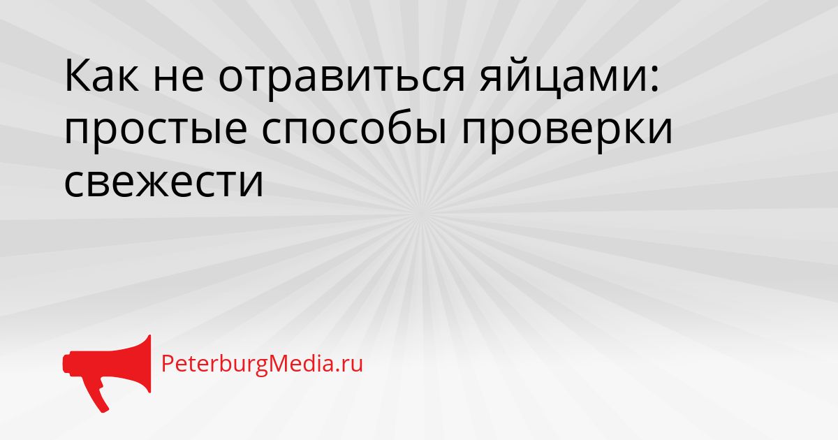 Как не отравиться яйцами: простые способы проверки свежести