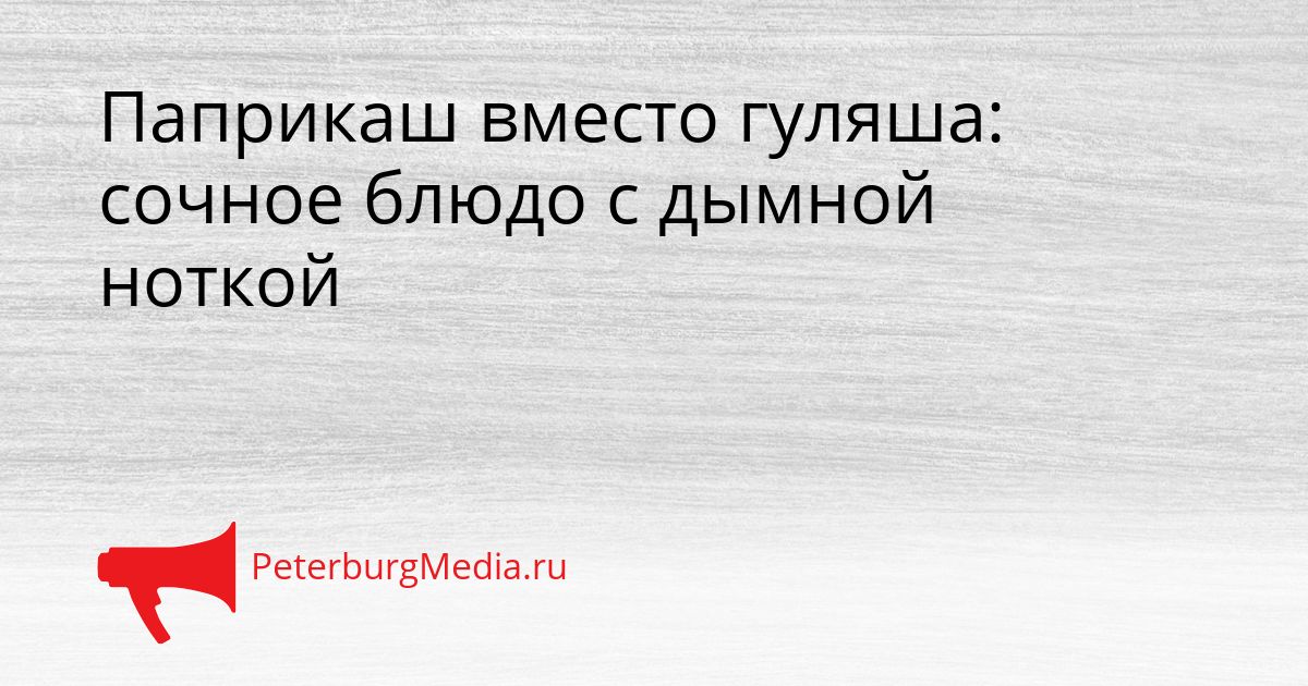 Паприкаш вместо гуляша: сочное блюдо с дымной ноткой