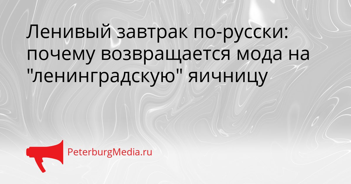 Ленивый завтрак по-русски: почему возвращается мода на "ленинградскую" яичницу