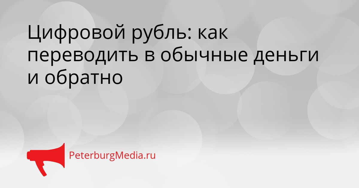 Цифровой рубль: как переводить в обычные деньги и обратно