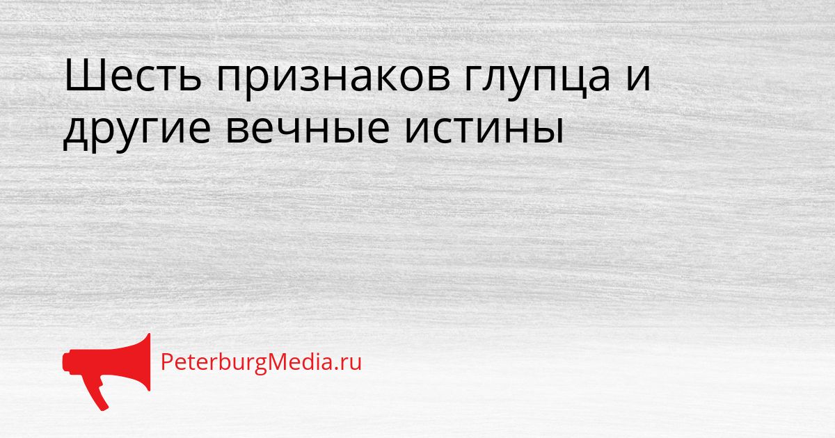 Шесть признаков глупца и другие вечные истины