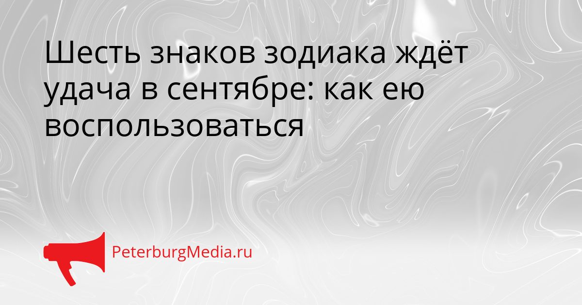 Шесть знаков зодиака ждёт удача в сентябре: как ею воспользоваться