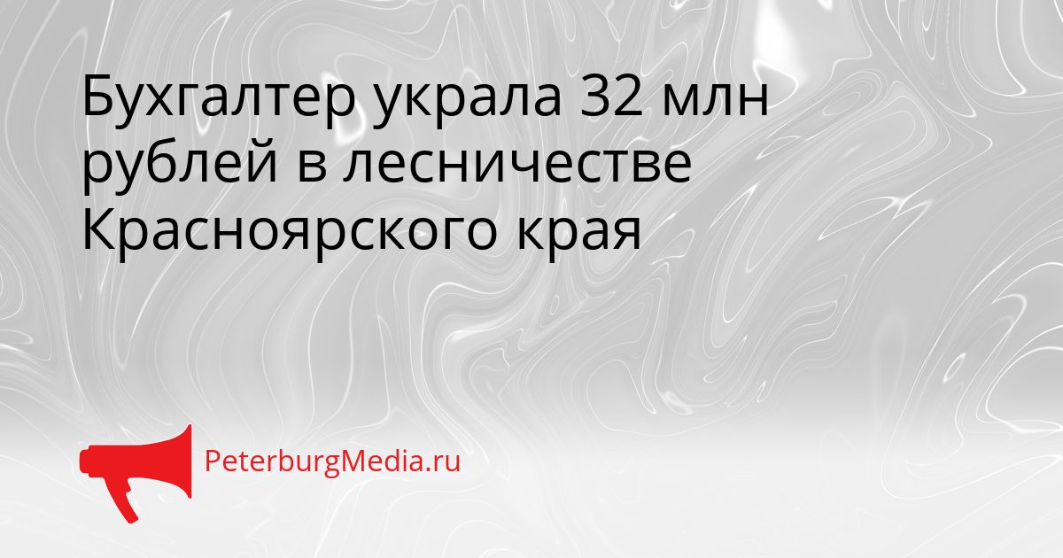 Бухгалтер украла 32 млн рублей в лесничестве Красноярского края