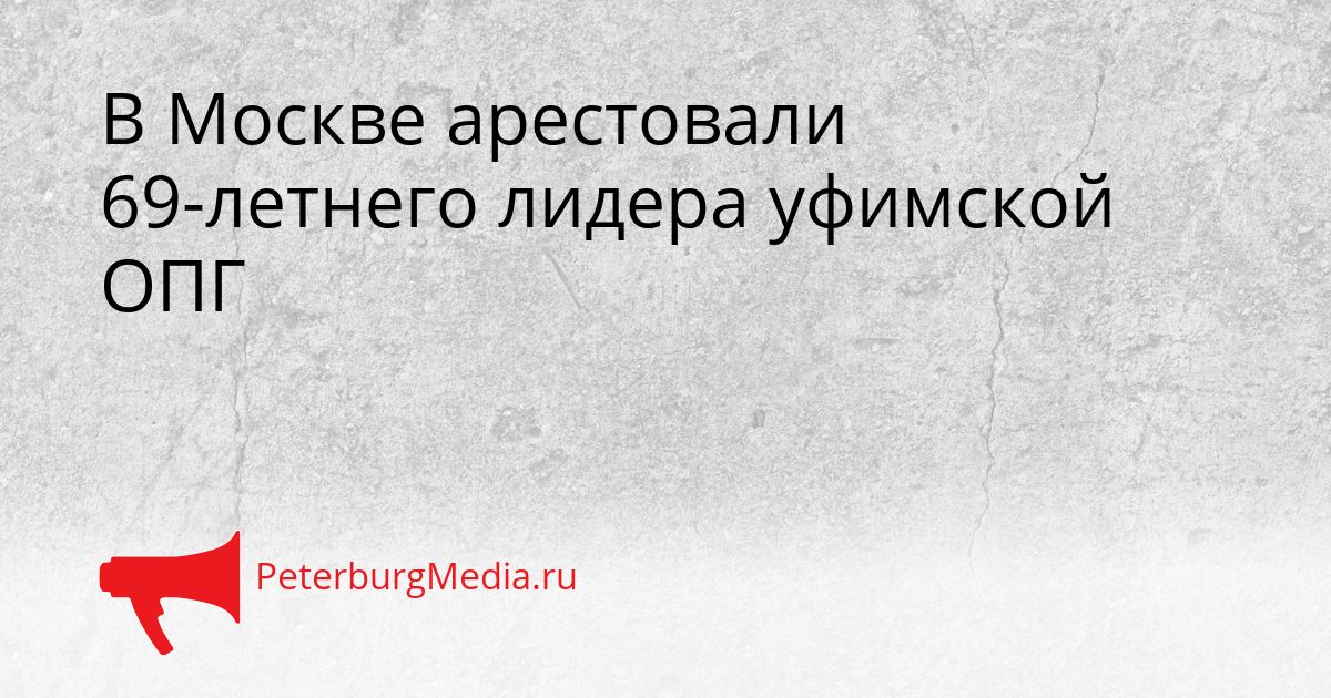 В Москве арестовали 69-летнего лидера уфимской ОПГ