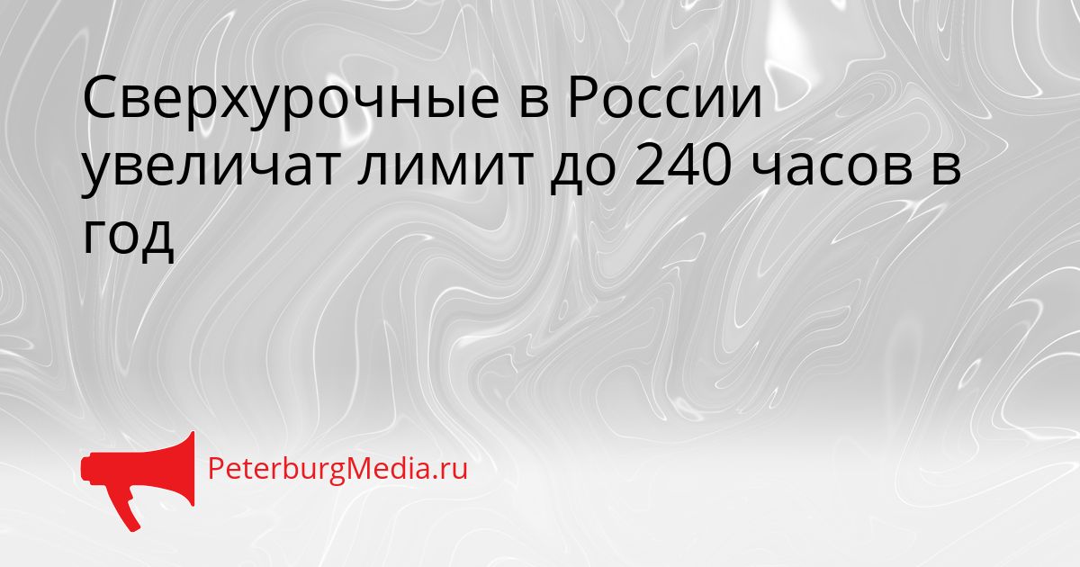 Сверхурочные в России увеличат лимит до 240 часов в год