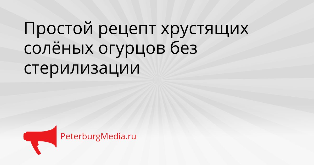 Простой рецепт хрустящих солёных огурцов без стерилизации