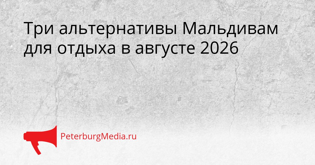 Три альтернативы Мальдивам для отдыха в августе 2026