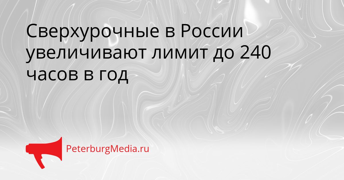 Сверхурочные в России увеличивают лимит до 240 часов в год