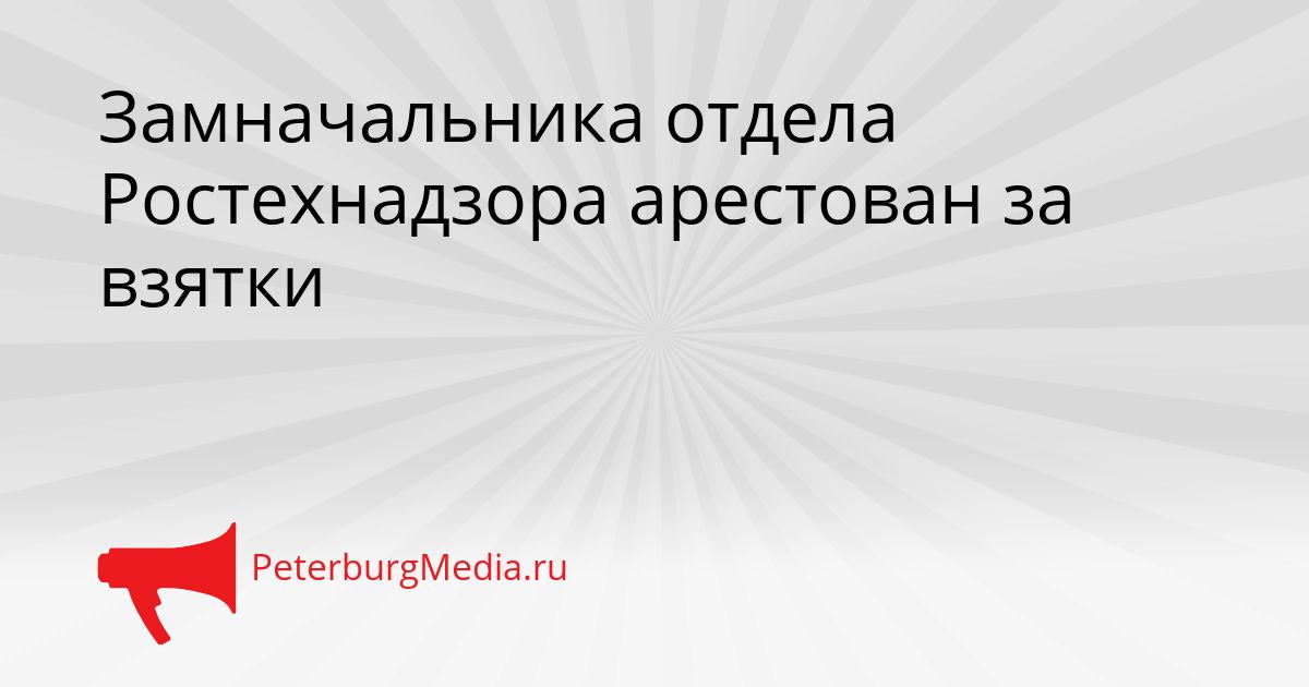 Замначальника отдела Ростехнадзора арестован за взятки