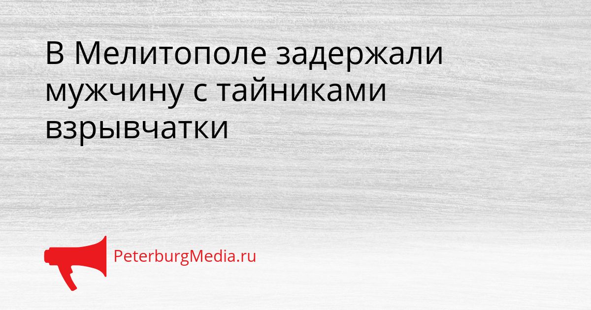 В Мелитополе задержали мужчину с тайниками взрывчатки