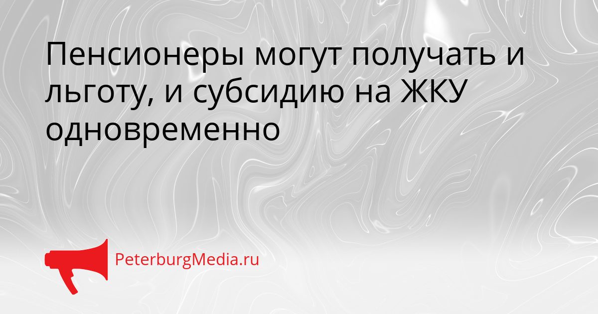Пенсионеры могут получать и льготу, и субсидию на ЖКУ одновременно