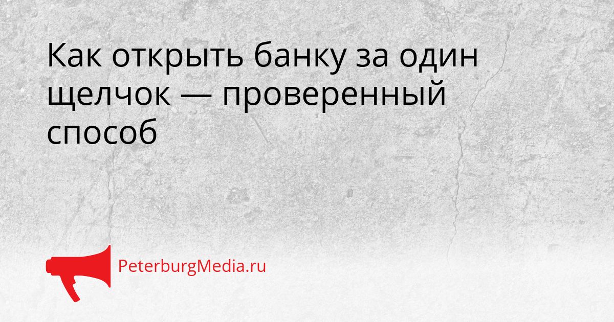 Как открыть банку за один щелчок — проверенный способ