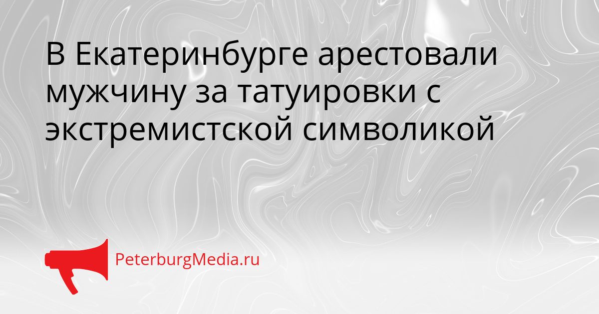 В Екатеринбурге арестовали мужчину за татуировки с экстремистской символикой