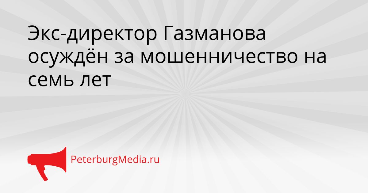 Экс-директор Газманова осуждён за мошенничество на семь лет