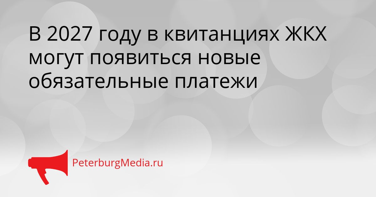 В 2027 году в квитанциях ЖКХ могут появиться новые обязательные платежи