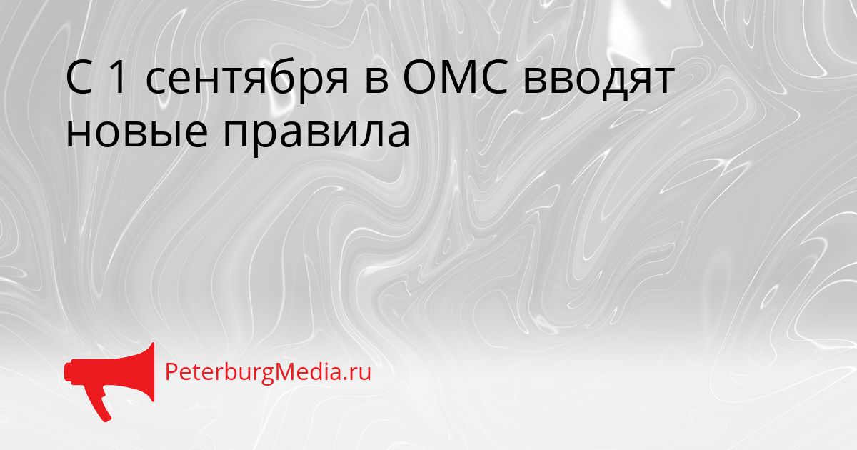 С 1 сентября в ОМС вводят новые правила