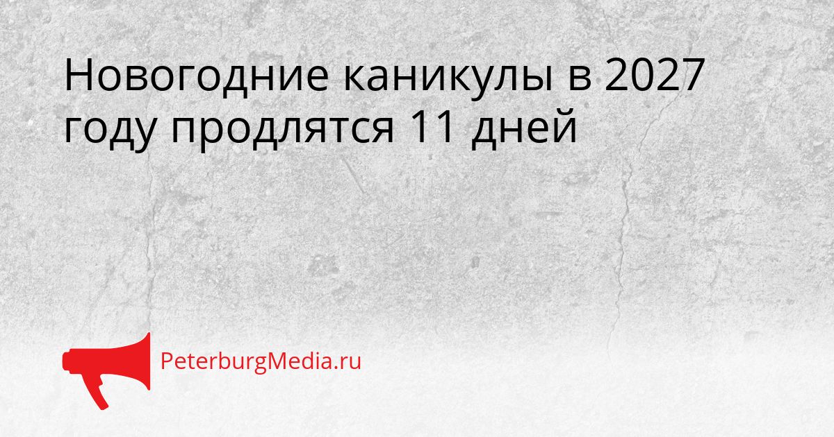 Новогодние каникулы в 2027 году продлятся 11 дней