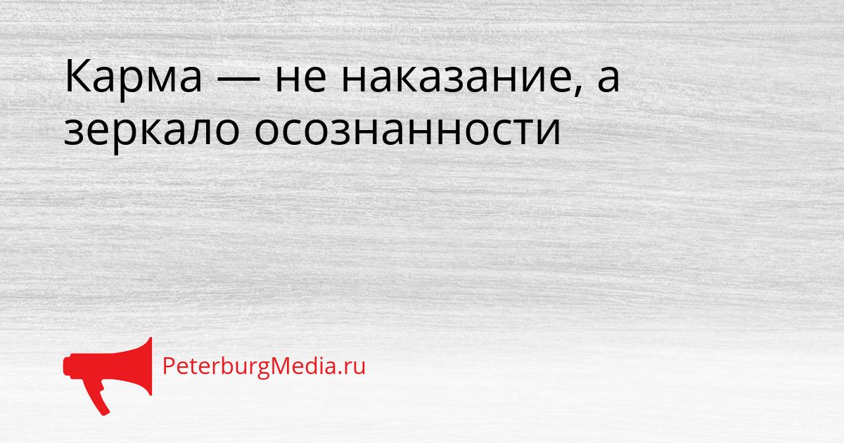 Карма — не наказание, а зеркало осознанности