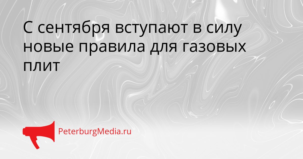 С сентября вступают в силу новые правила для газовых плит