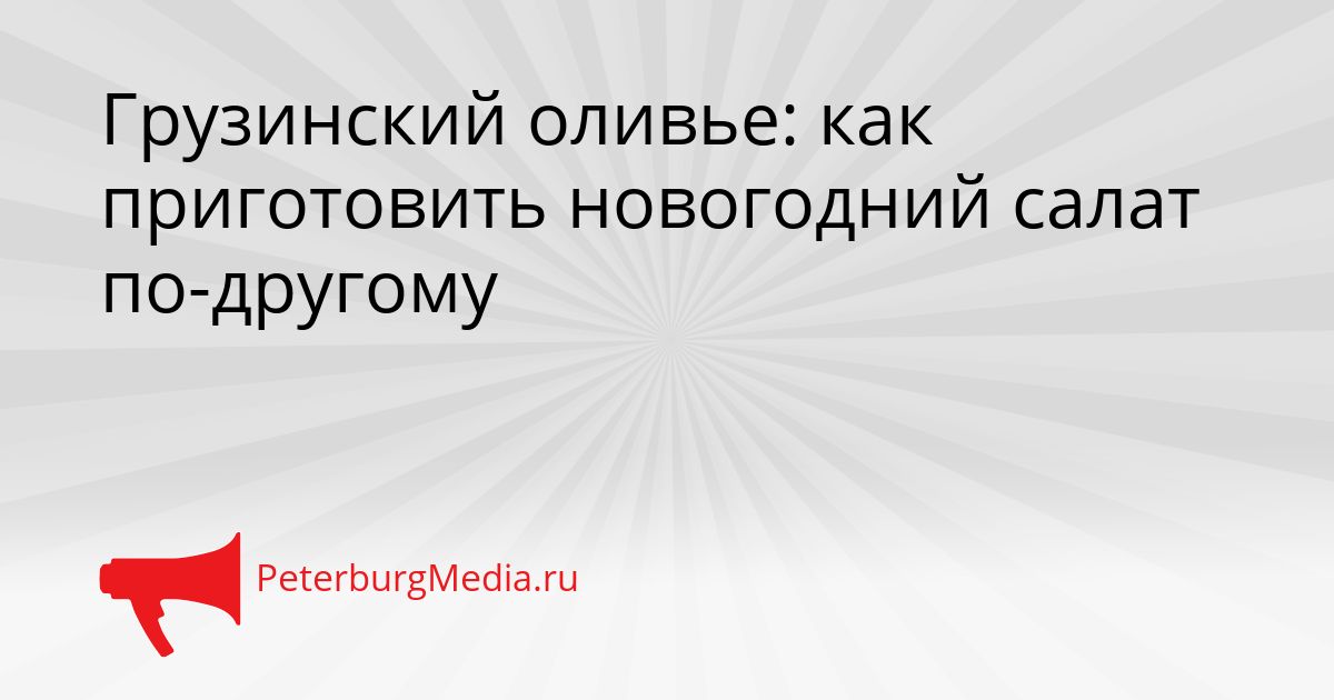 Грузинский оливье: как приготовить новогодний салат по-другому