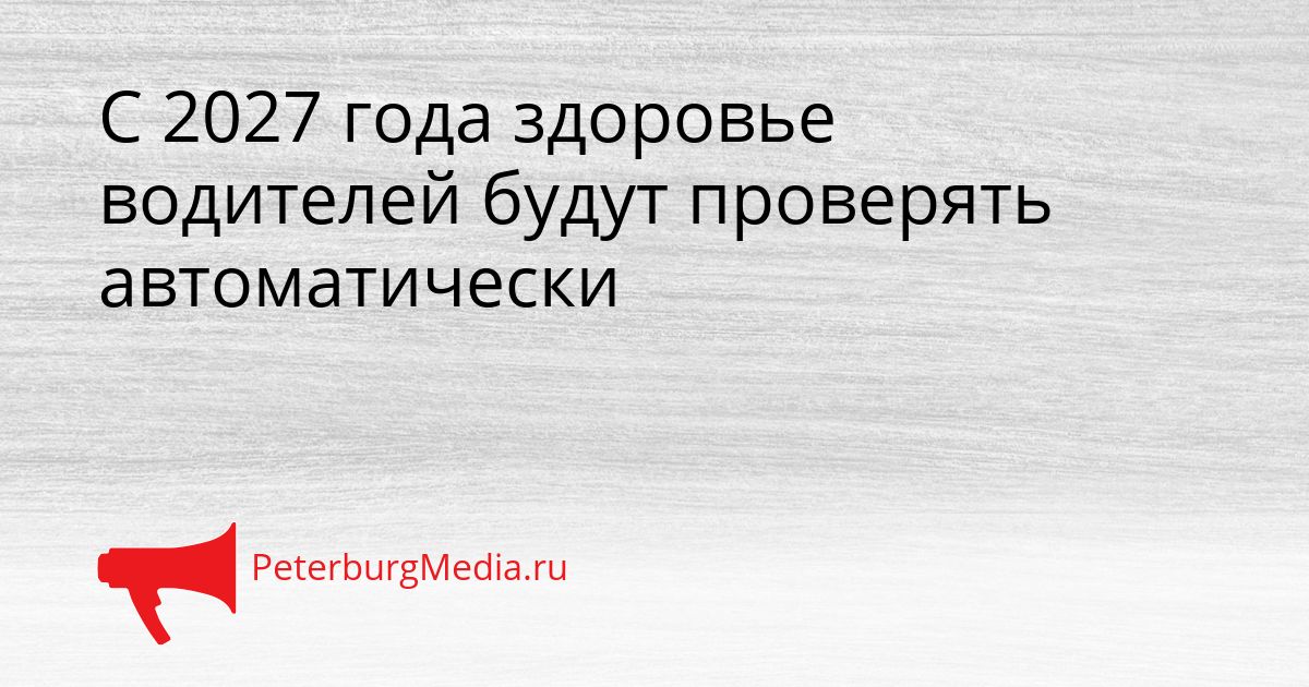 С 2027 года здоровье водителей будут проверять автоматически