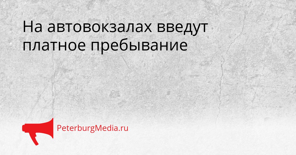 На автовокзалах введут платное пребывание