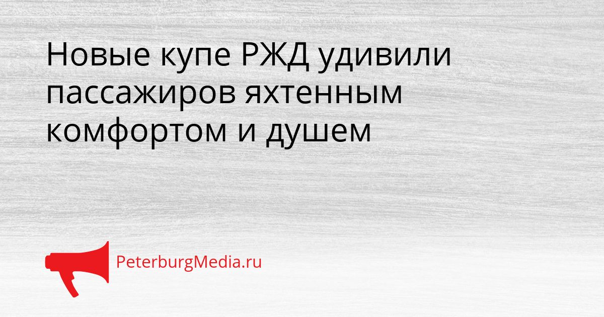 Новые купе РЖД удивили пассажиров яхтенным комфортом и душем