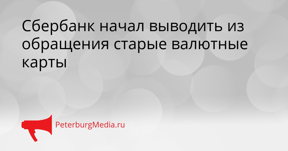 Сбербанк начал выводить из обращения старые валютные карты