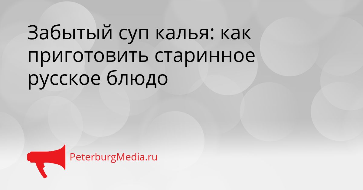 Забытый суп калья: как приготовить старинное русское блюдо