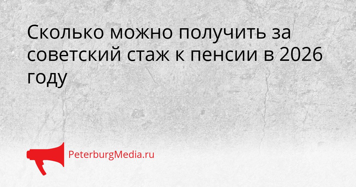 Сколько можно получить за советский стаж к пенсии в 2026 году