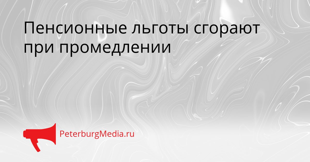 Пенсионные льготы сгорают при промедлении