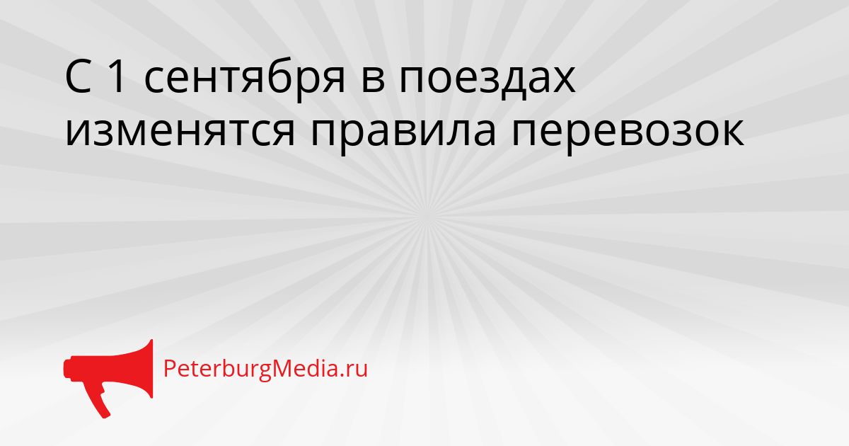 С 1 сентября в поездах изменятся правила перевозок
