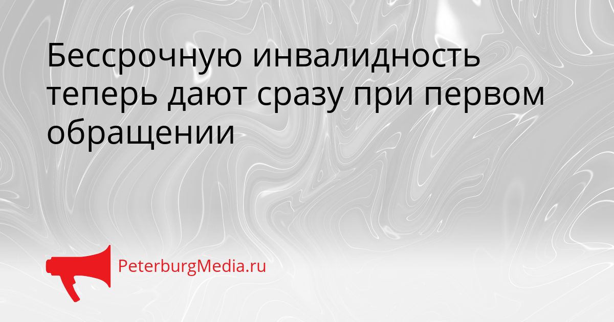 Бессрочную инвалидность теперь дают сразу при первом обращении