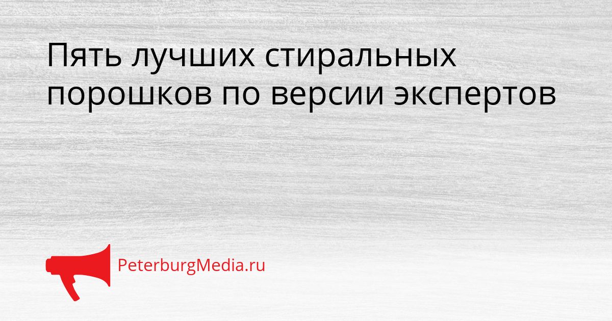Пять лучших стиральных порошков по версии экспертов